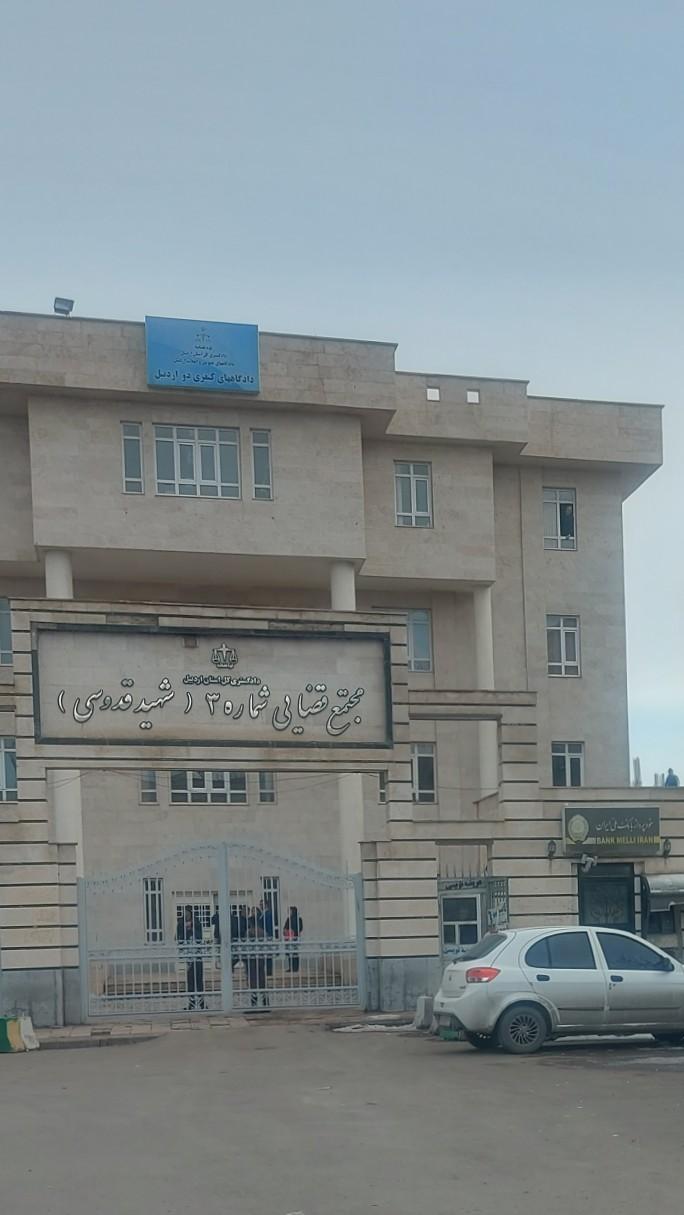 عکس مجتمع قضایی شهید قدوسی (شماره ۳)