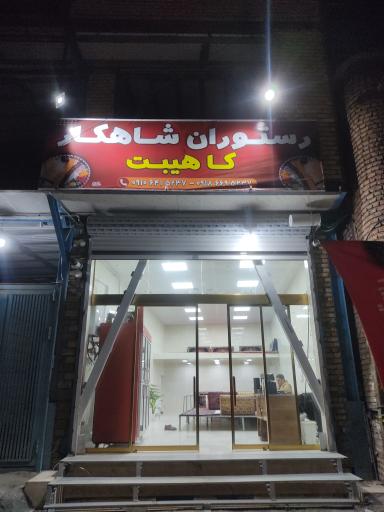 عکس رستوران شاهکار