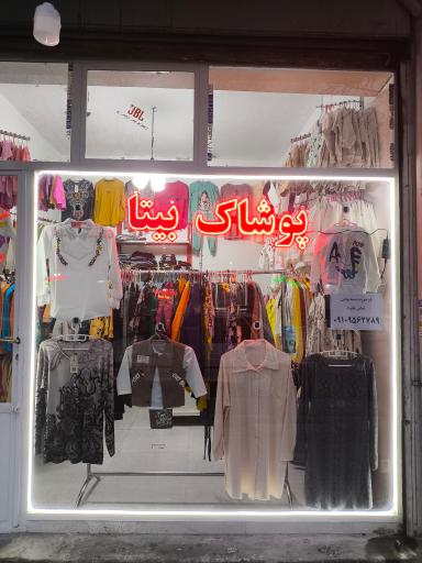 عکس پوشاک بیتا 