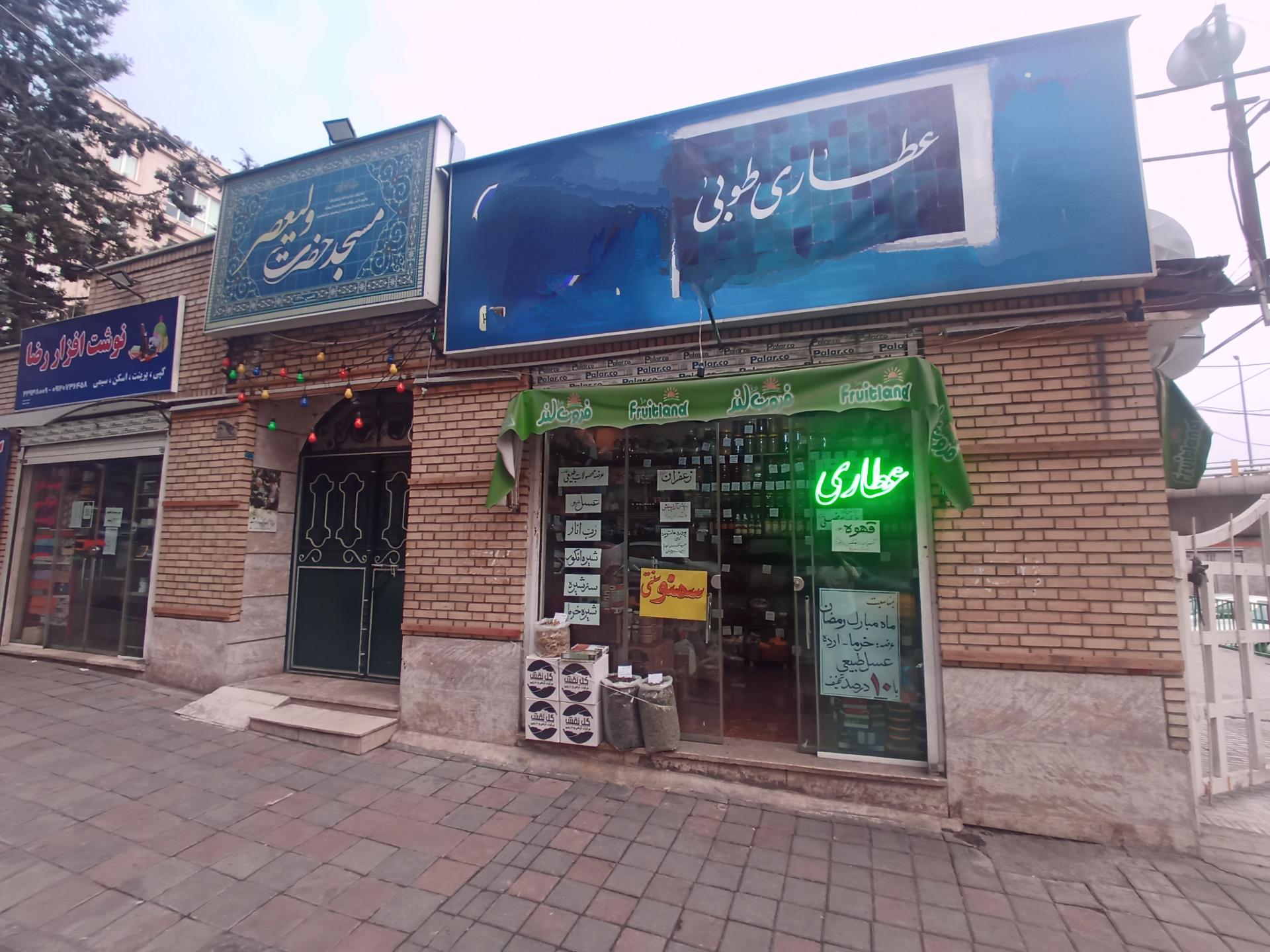 عکس عطاری طوبی