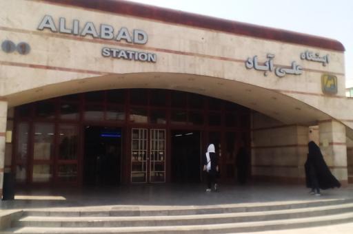 عکس ورودی مترو ایستگاه علی آباد