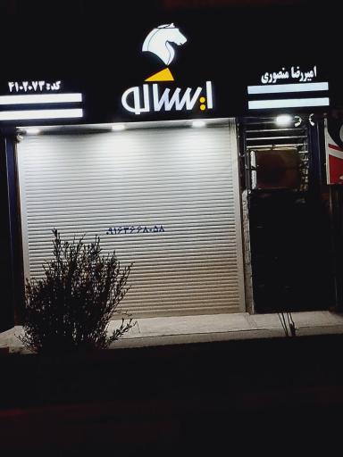 ایساکو امیر رضا منصوری