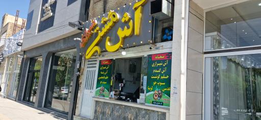 آش مشتی شیرازی