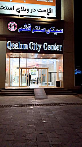 عکس سیتی سنتر قشم 2