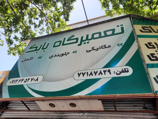 عکس تعمیرگاه بابک 