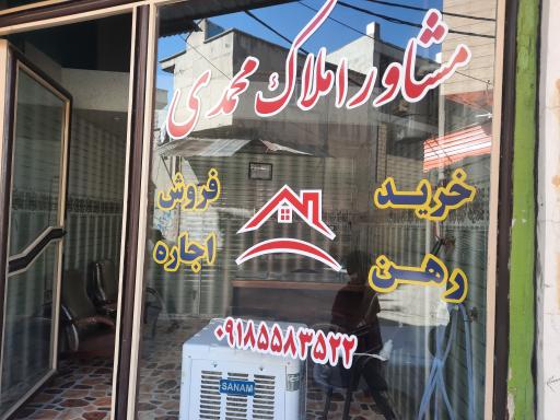 عکس مشاور املاک محمدی 