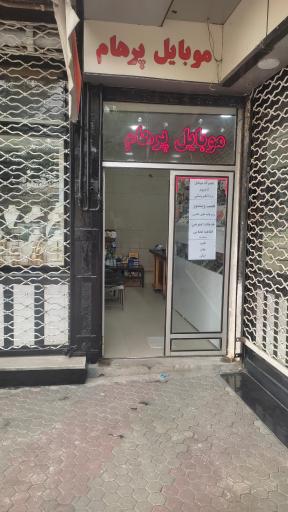 عکس موبایل پرهام نوبهار