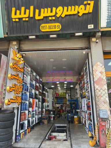 عکس تعویض روغنی و آپاراتی ایلیا