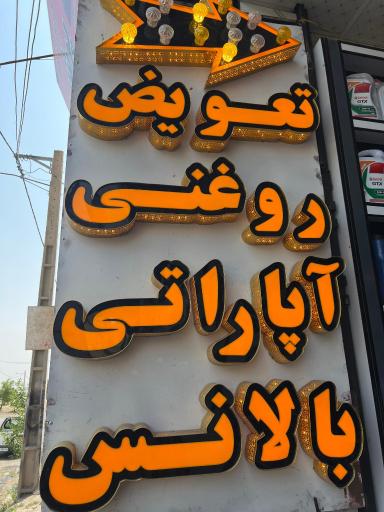 عکس تعویض روغنی و آپاراتی ایلیا