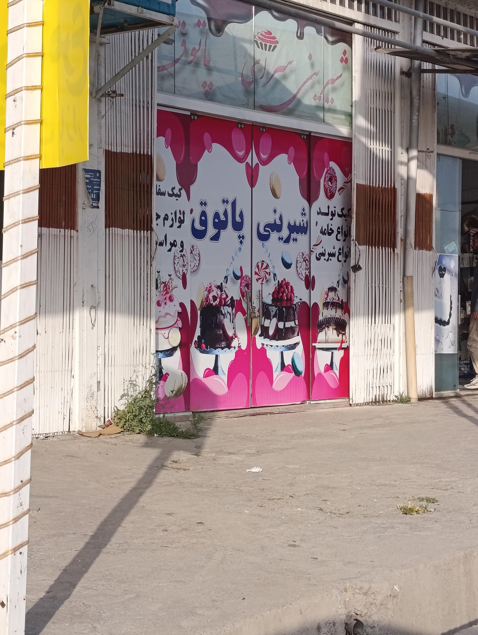 عکس شیرینی پاتوق