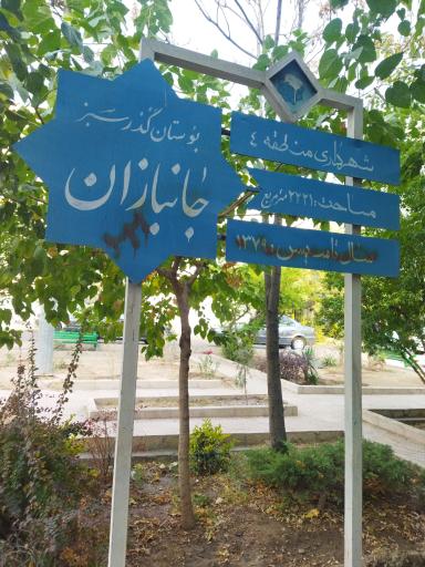 عکس بوستان گذر سبز جانبازان