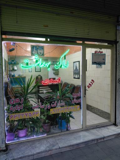 عکس املاک بهداشت (اسدی)
