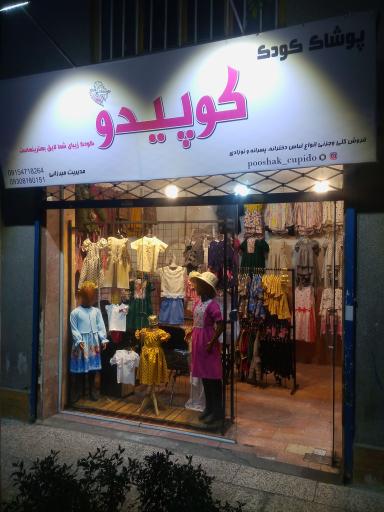 عکس پوشاک کوپیدو