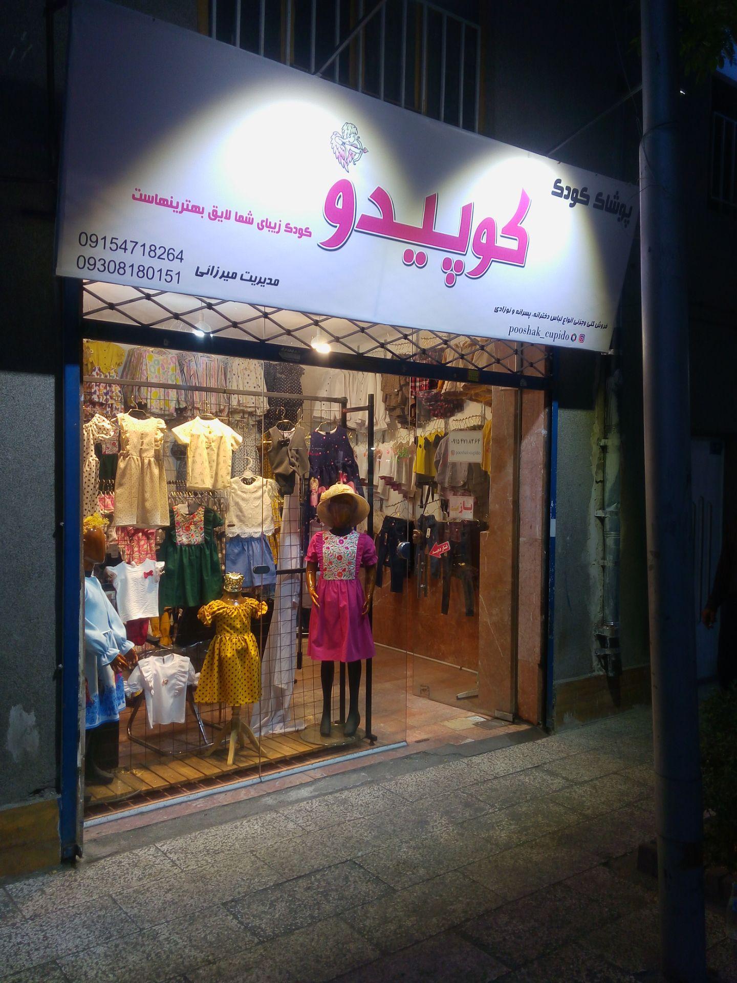 عکس پوشاک کوپیدو