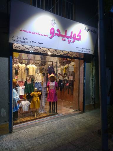 عکس پوشاک کوپیدو