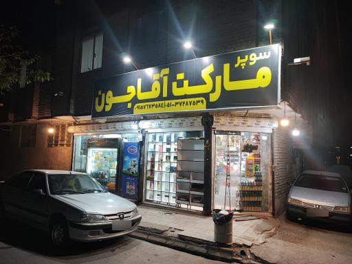 سوپرمارکت آقاجان