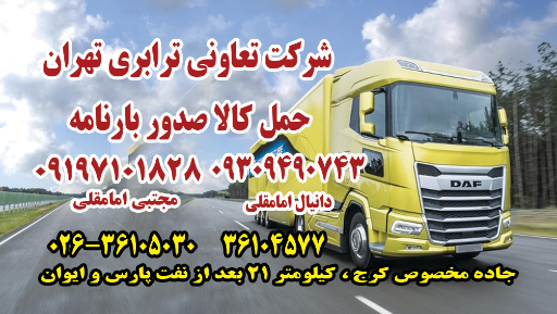 عکس شرکت  حمل و نقل تعاونی رانندگان تهران