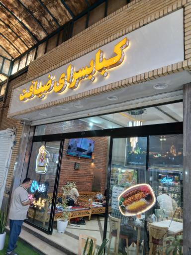 عکس کباب سنتی ضیافت