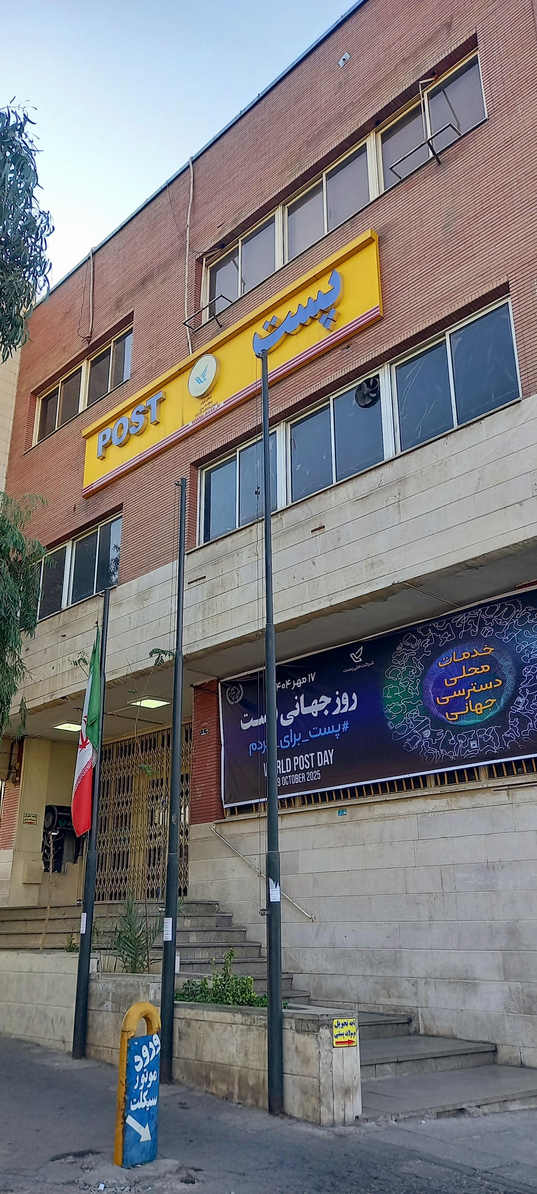 عکس منطقه پستی جنوب شرق تهران