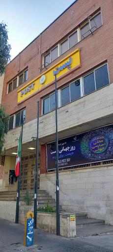 عکس منطقه پستی جنوب شرق تهران