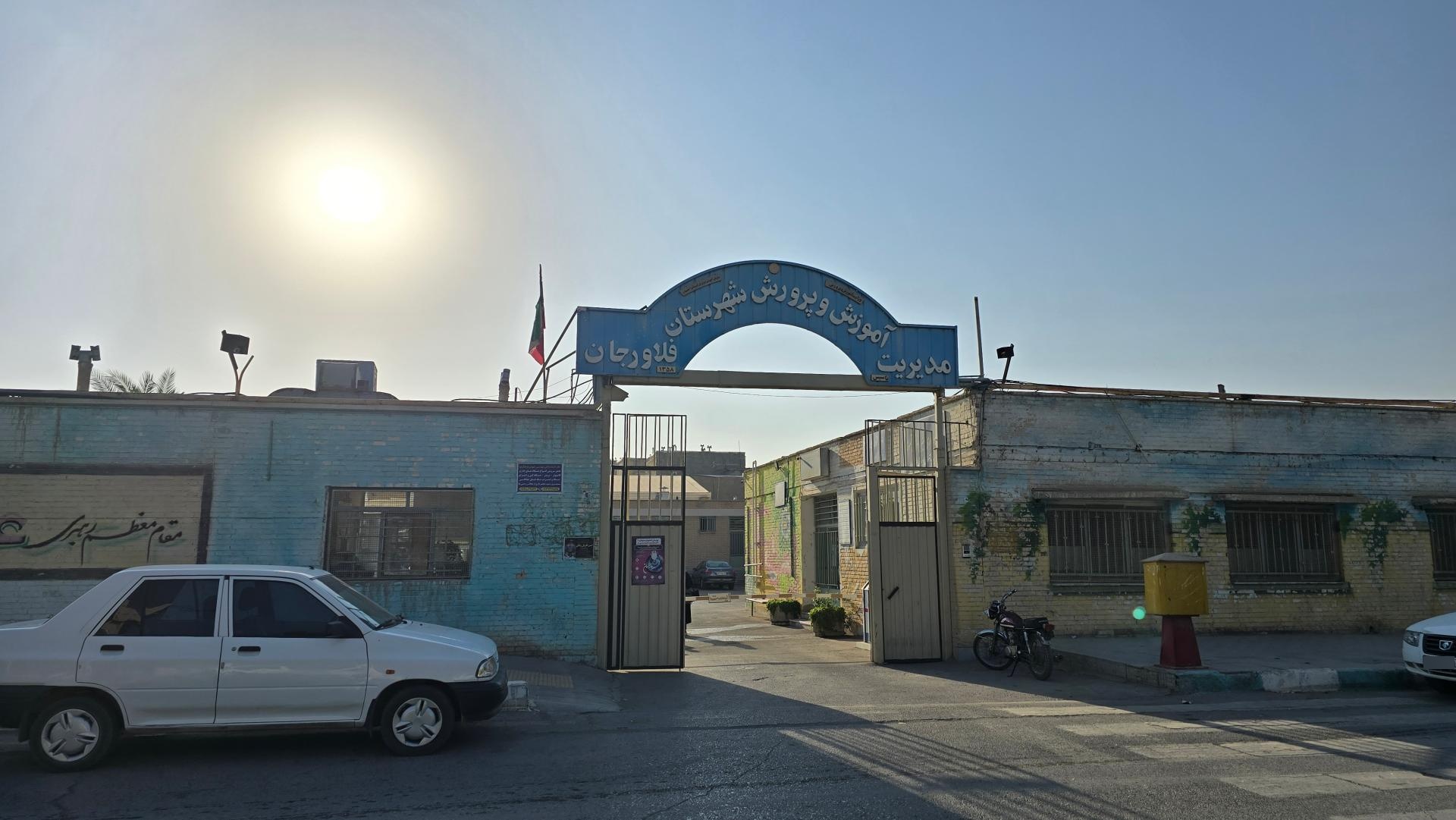 عکس آموزش و پرورش شهرستان فلاورجان