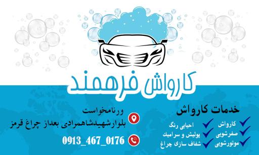 عکس کارواش فرهمند