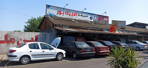 عکس تعمیرگاه امیری پور