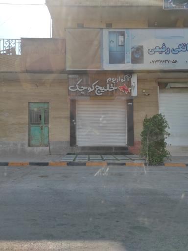 عکس آکواریوم خلیج کوچک