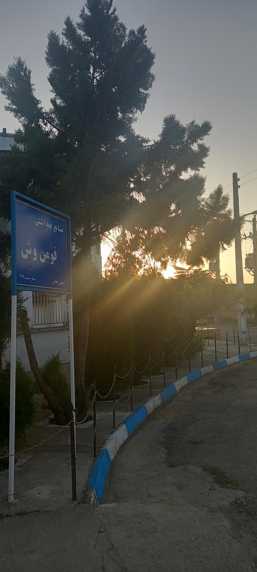 عکس شرکت تجهیزات پزشکی فومن وش