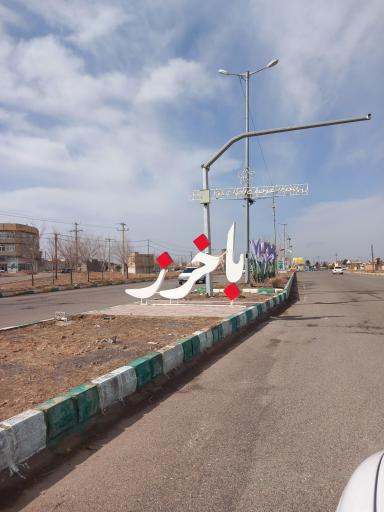عکس باخرز