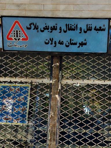عکس تعویض پلاک فیض آباد 