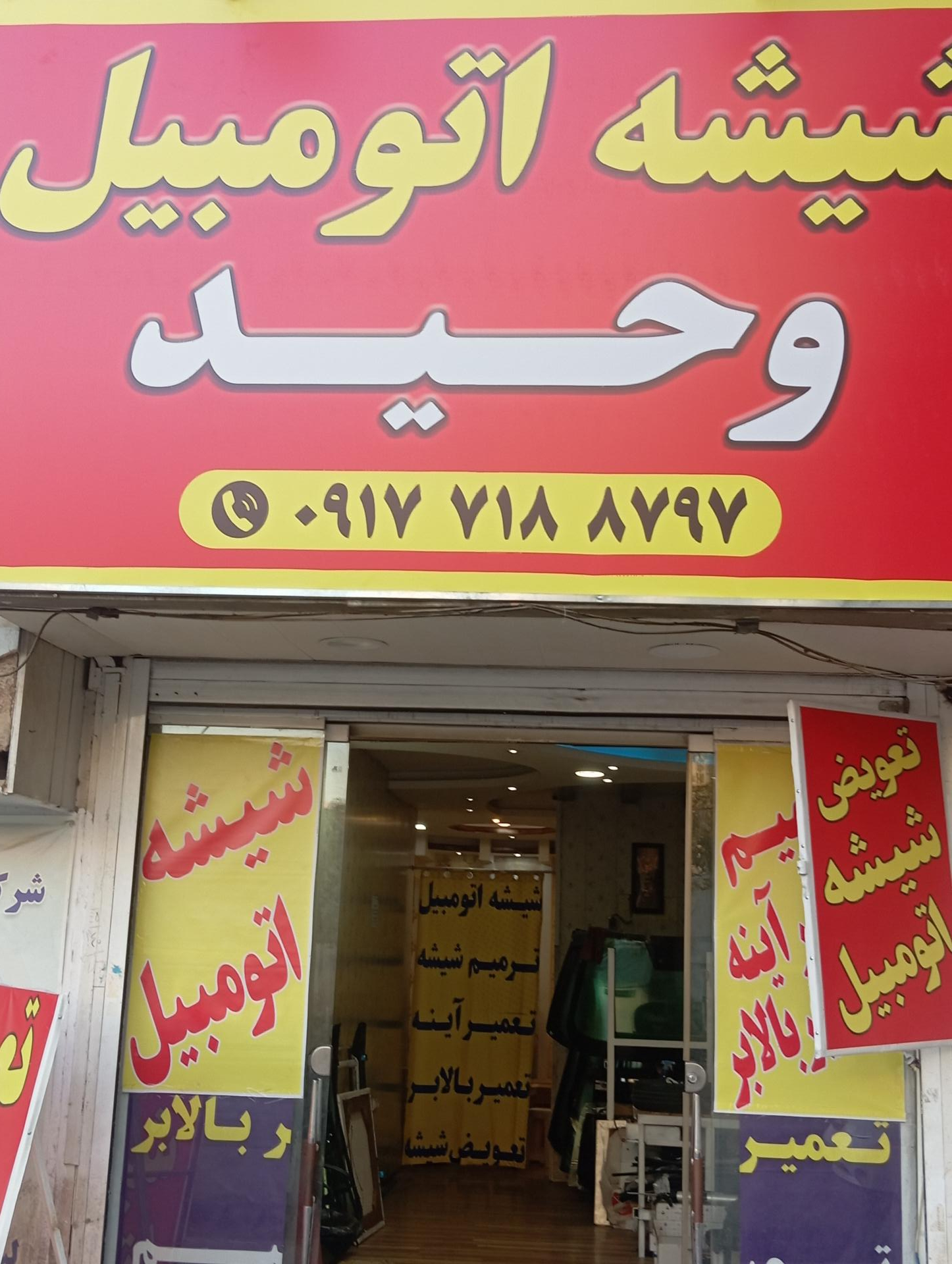 عکس شیشه اتومبیل وحید 