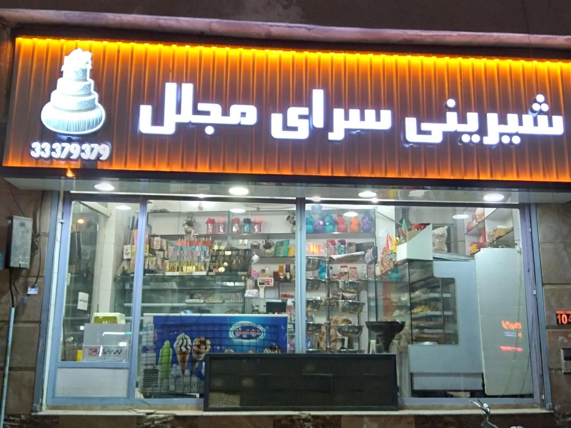 عکس شیرینی سرای مجلل
