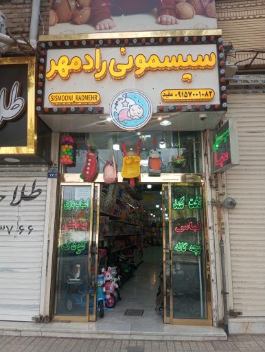 سیسمونی رادمهر