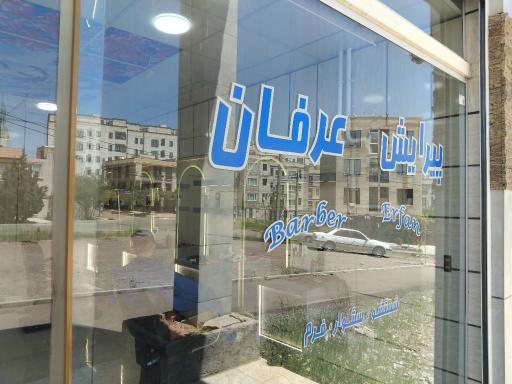عکس پیرایش عرفان