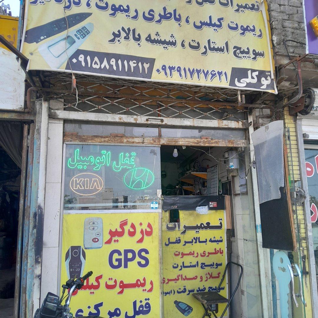 عکس قفل و کلید توکلی