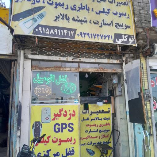 عکس قفل و کلید توکلی