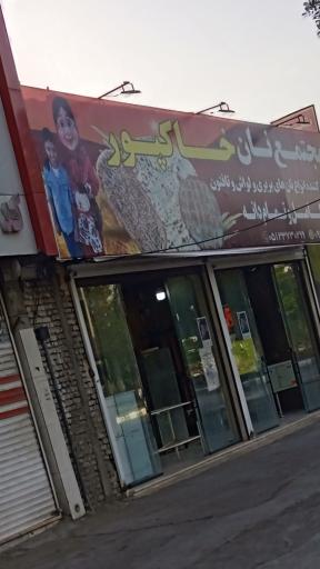 عکس مجتمع نانوایی خاکپور