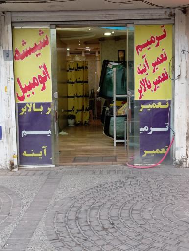 عکس شیشه اتومبیل وحید 