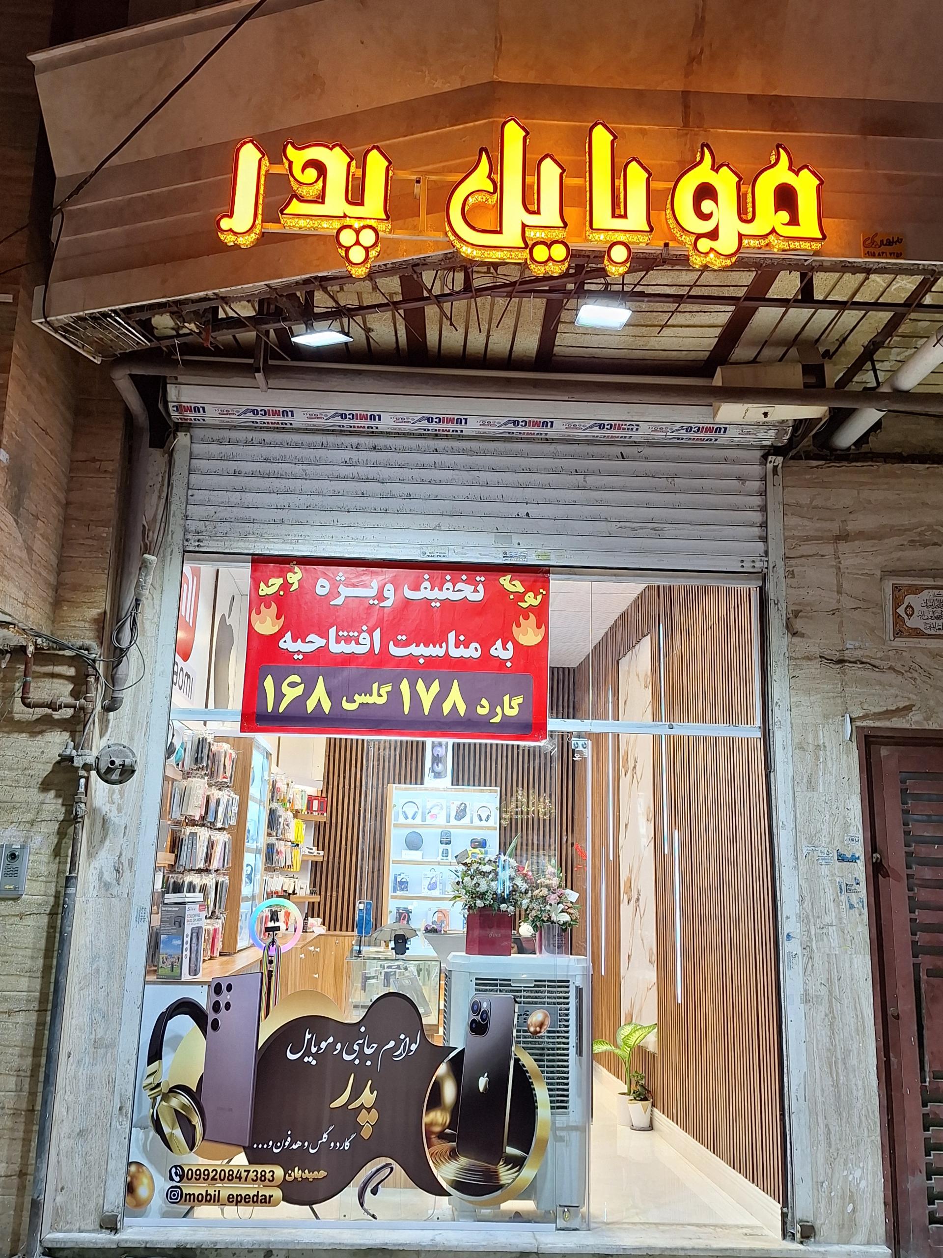 عکس موبایل پدر 