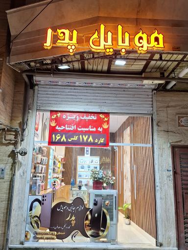 عکس موبایل پدر 