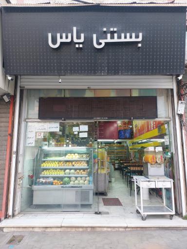 عکس آبمیوه بستنی یاس