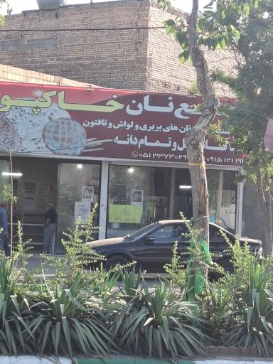عکس مجتمع نانوایی خاکپور