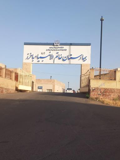 عکس باخرز