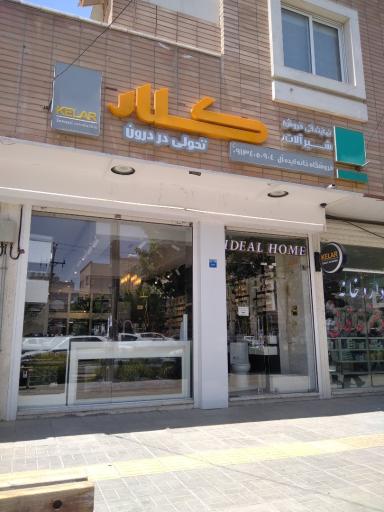 عکس فروشگاه خانه ایده‌آل