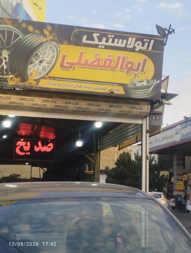 عکس آپارتی و اتوسرویس برادران ابوالفضلی