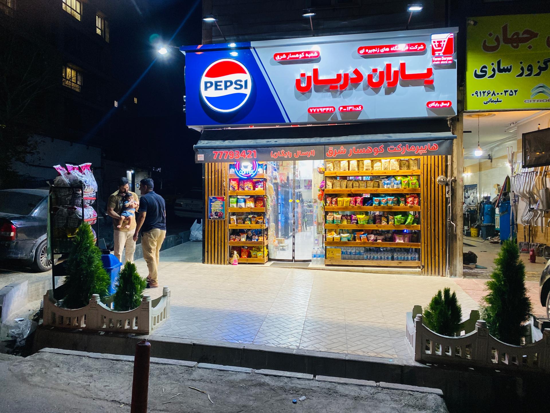 عکس فروشگاه‌ زنجیره‌ای یاران دریان كوهسار شرق