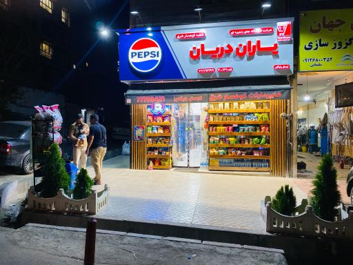 عکس فروشگاه‌ زنجیره‌ای یاران دریان كوهسار شرق