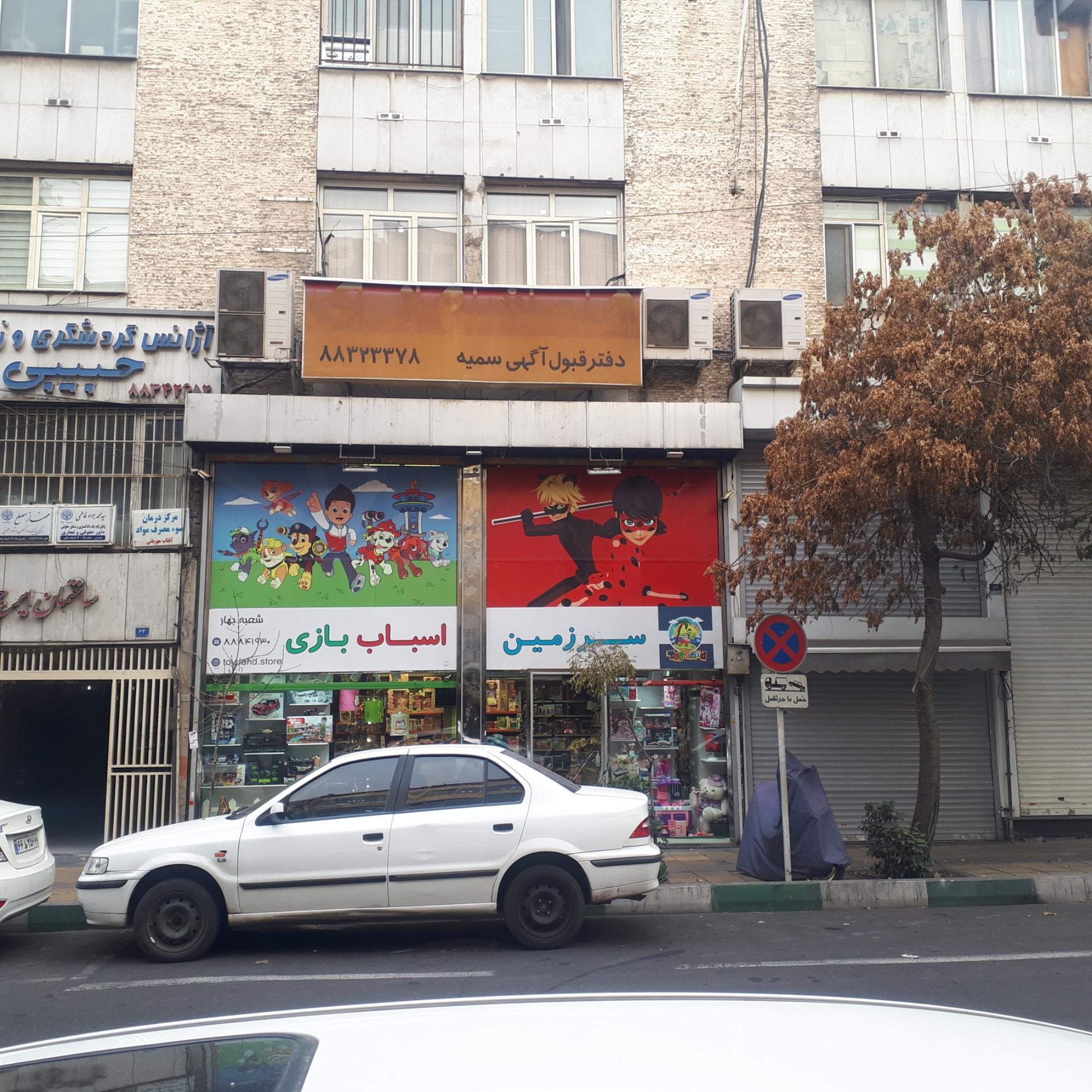 عکس سرزمین اسباب بازی