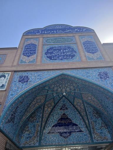 عکس حوزه علمیه امام صادق (ع)